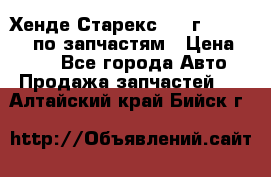 Хенде Старекс 1999г 4WD 2.5TD по запчастям › Цена ­ 500 - Все города Авто » Продажа запчастей   . Алтайский край,Бийск г.